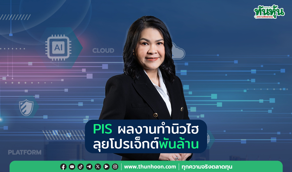 PIS ผลงานทำนิวไฮ  ลุยโปรเจ็กต์พันล้าน